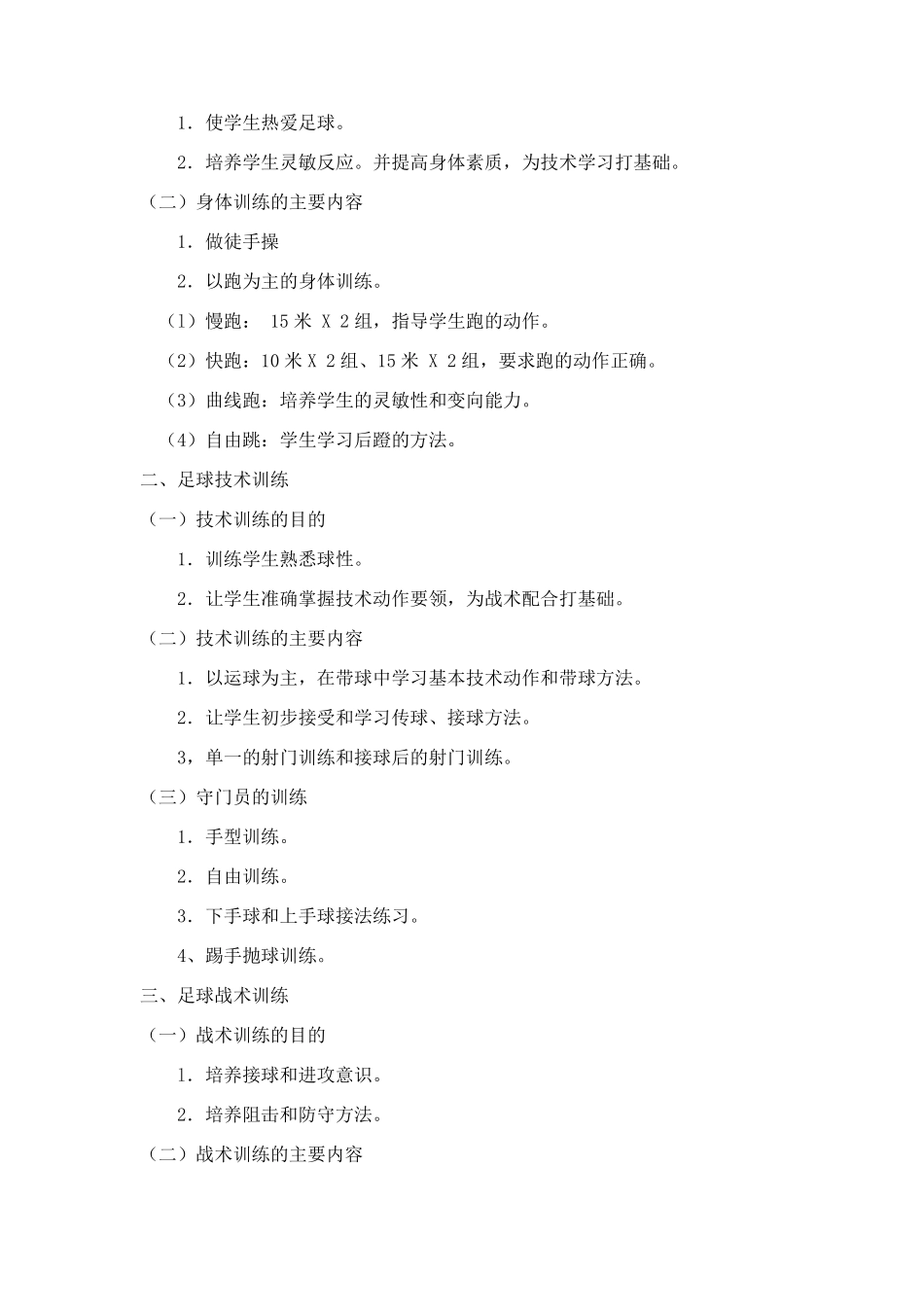 足球兴趣班活动计划_第2页