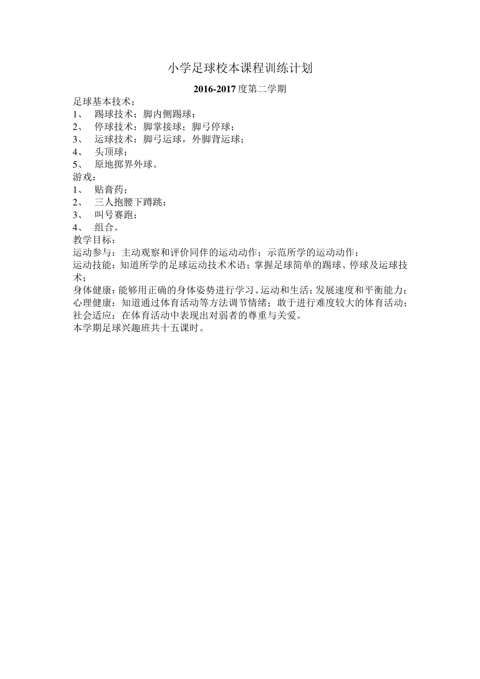 足球兴趣班教案_第1页