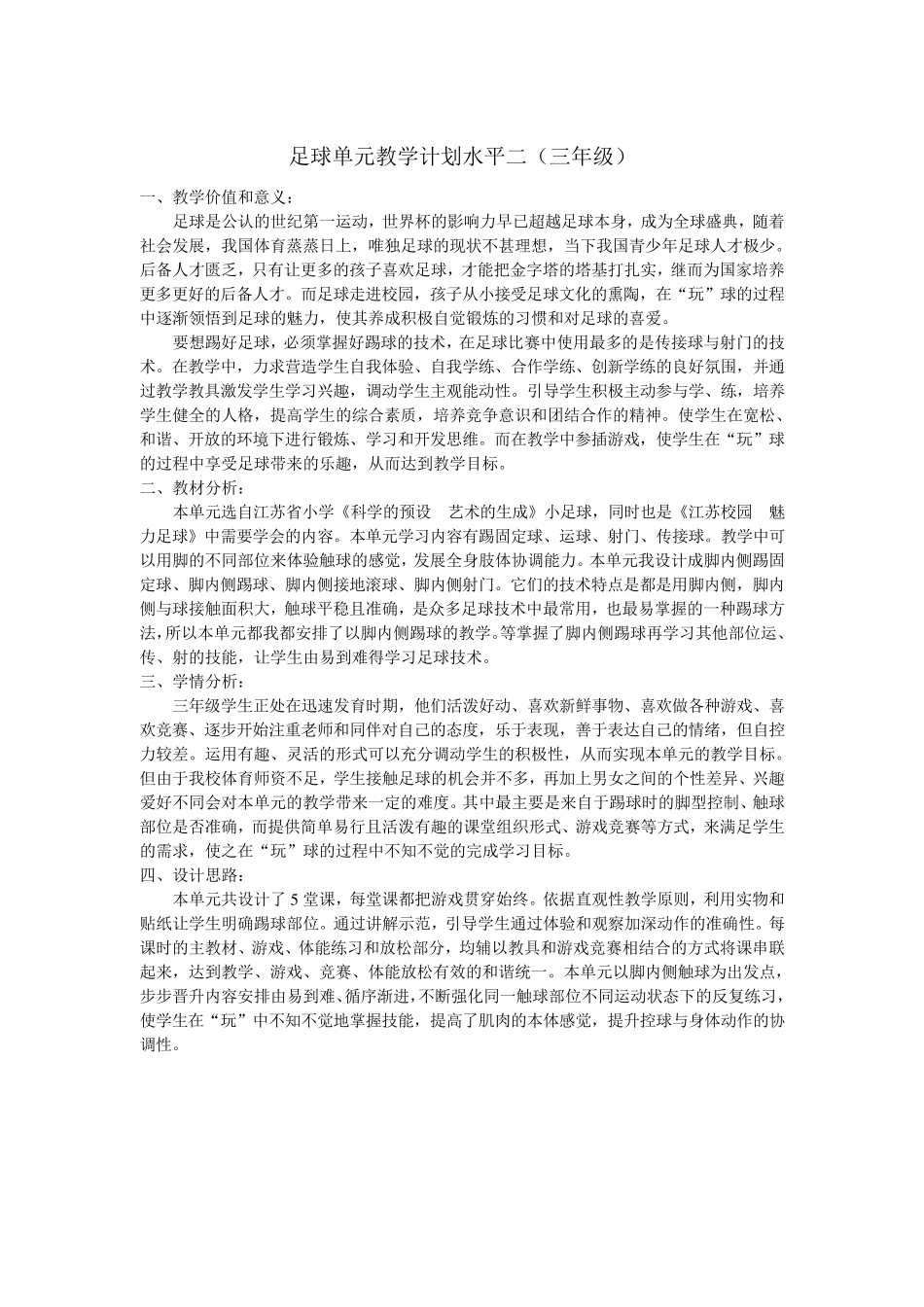足球单元教学计划水平二_第1页