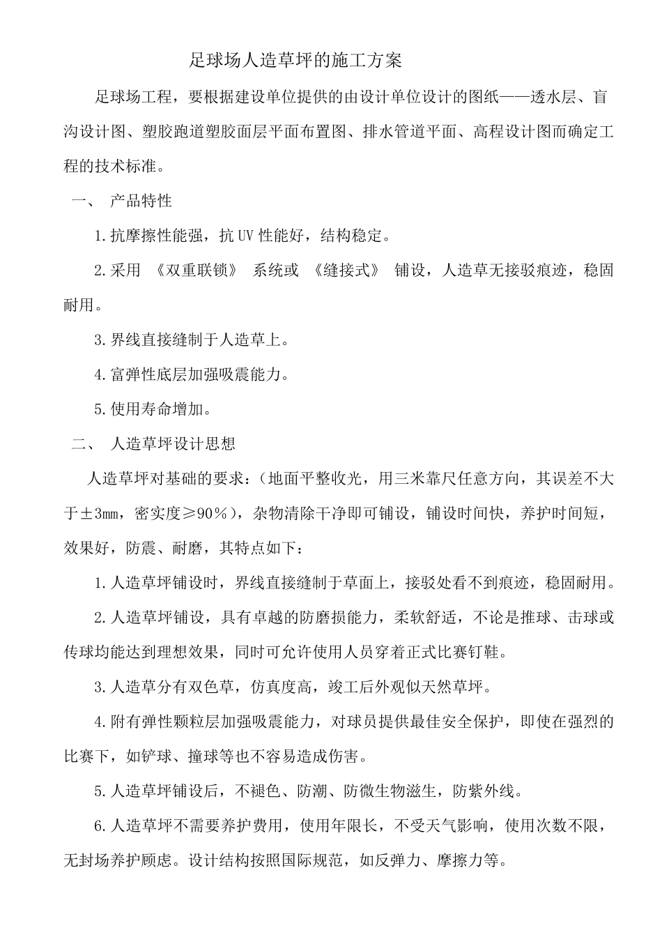 足球场人造草坪的施工方案_第1页