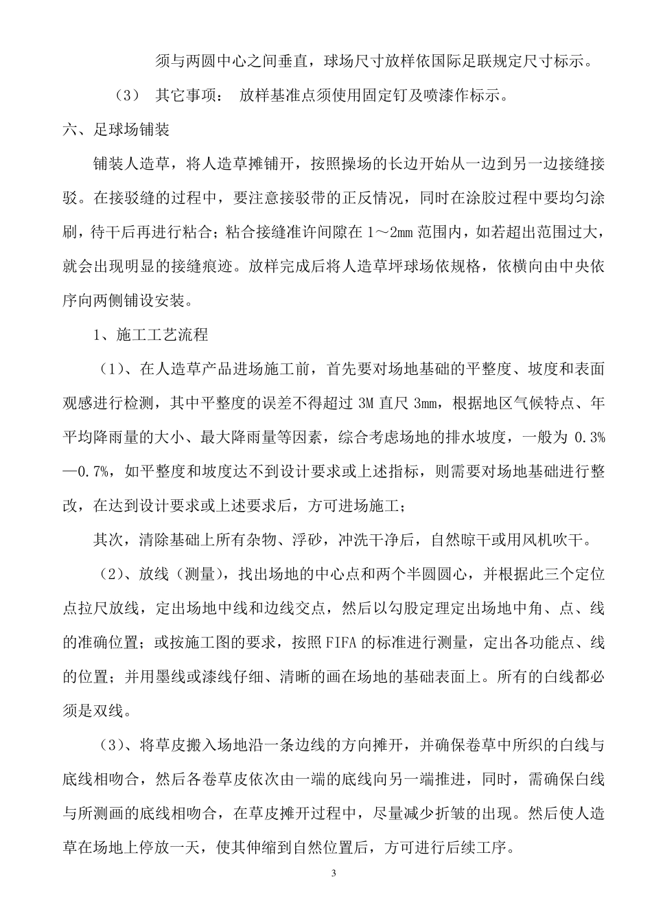 足球场人造草坪的施工方案_第3页