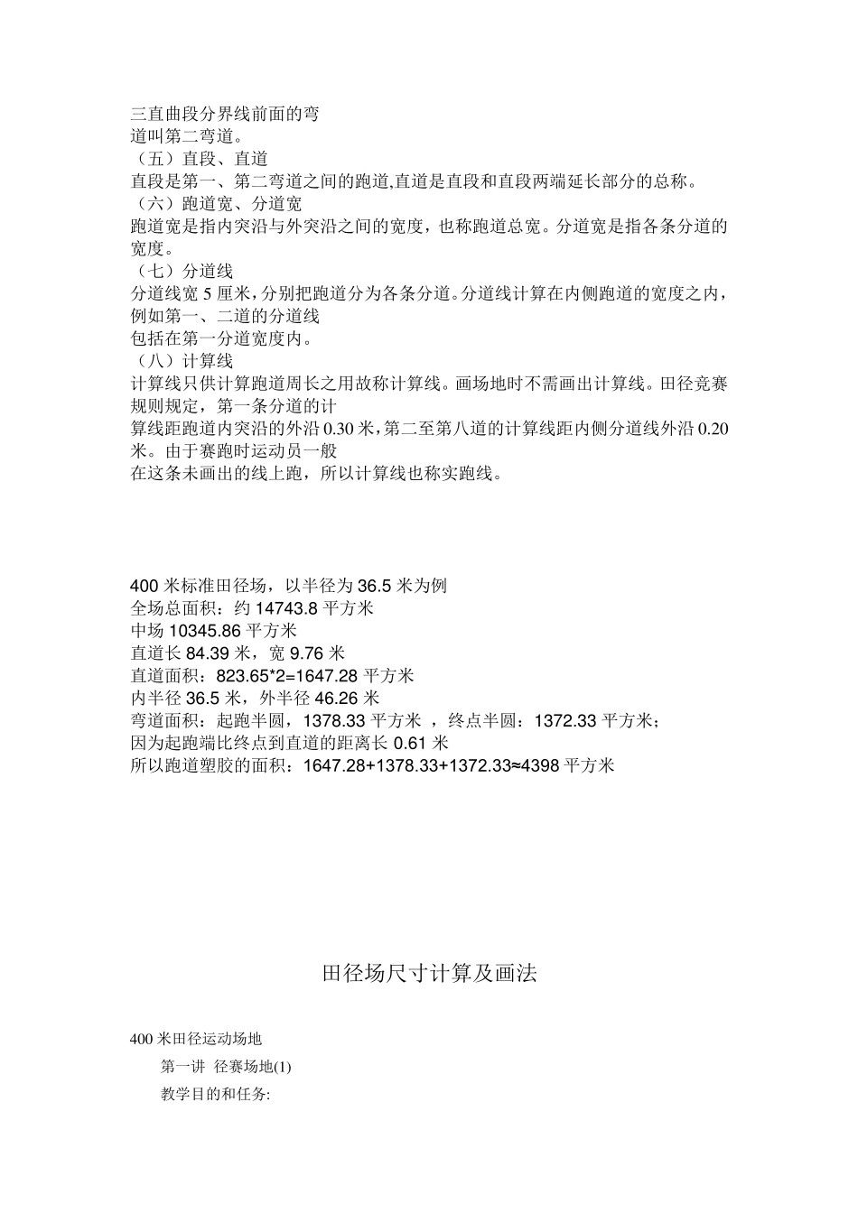足球场地及400米田径场地标准尺寸计算及画法_第3页