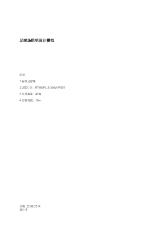 足球场照明设计模拟
