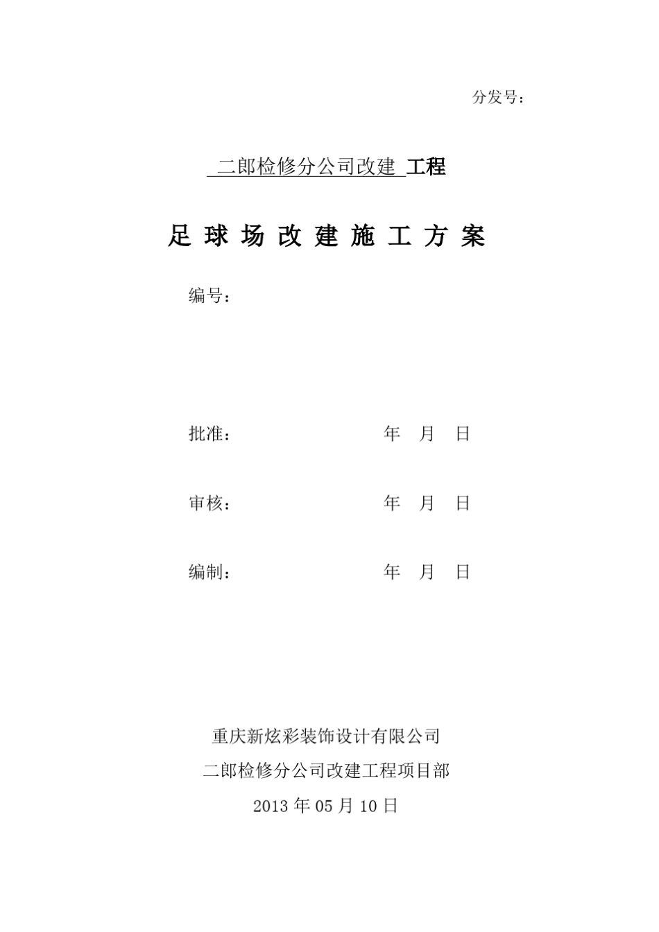 足球场施工方案_第1页