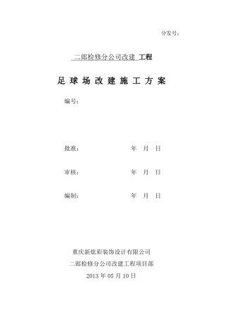 足球场施工方案