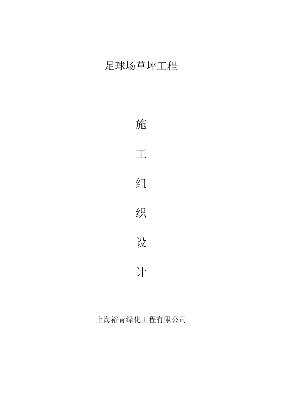 足球场铺设天然草施工组织设计一般做法_第1页