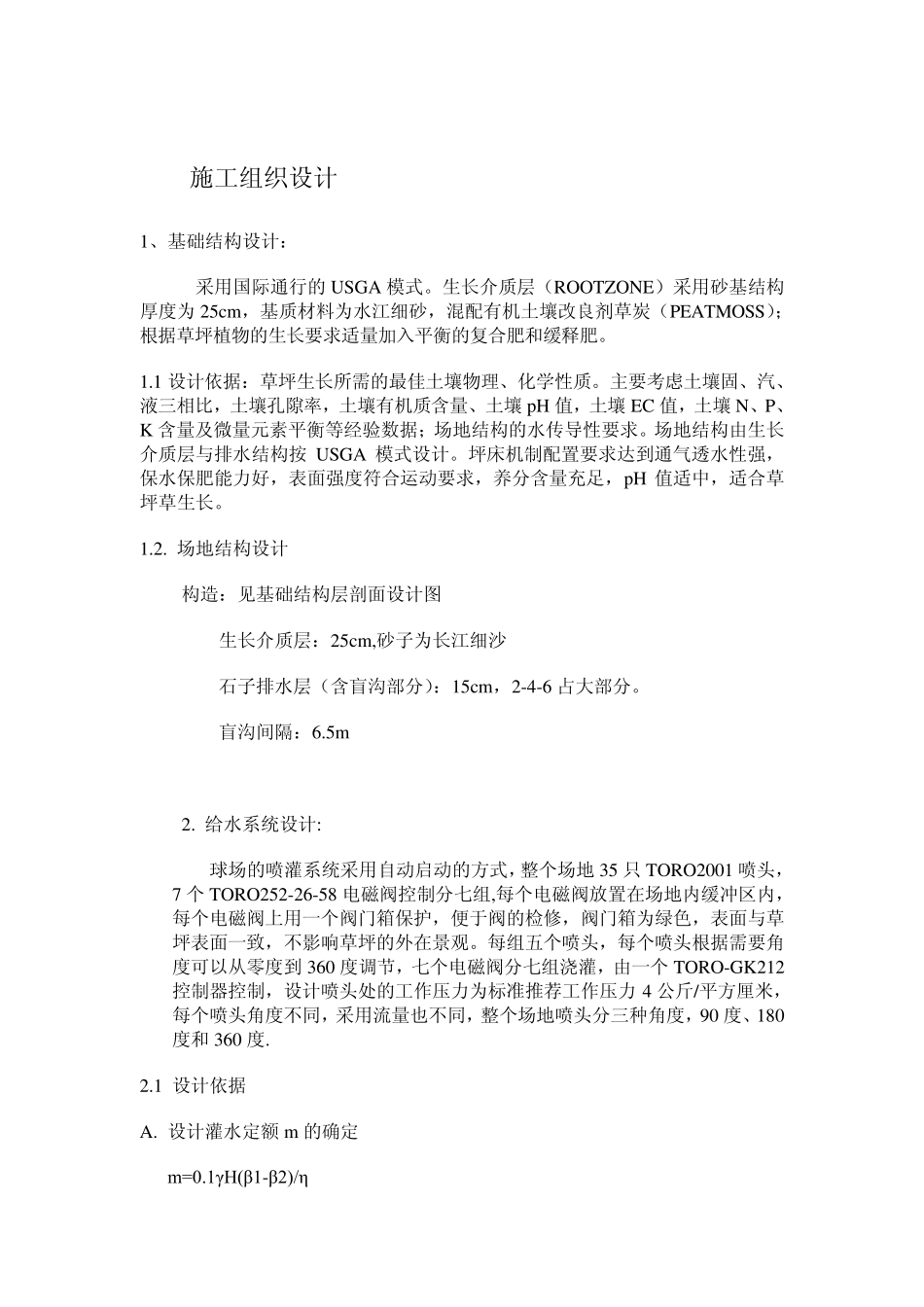 足球场铺设天然草施工组织设计一般做法_第2页