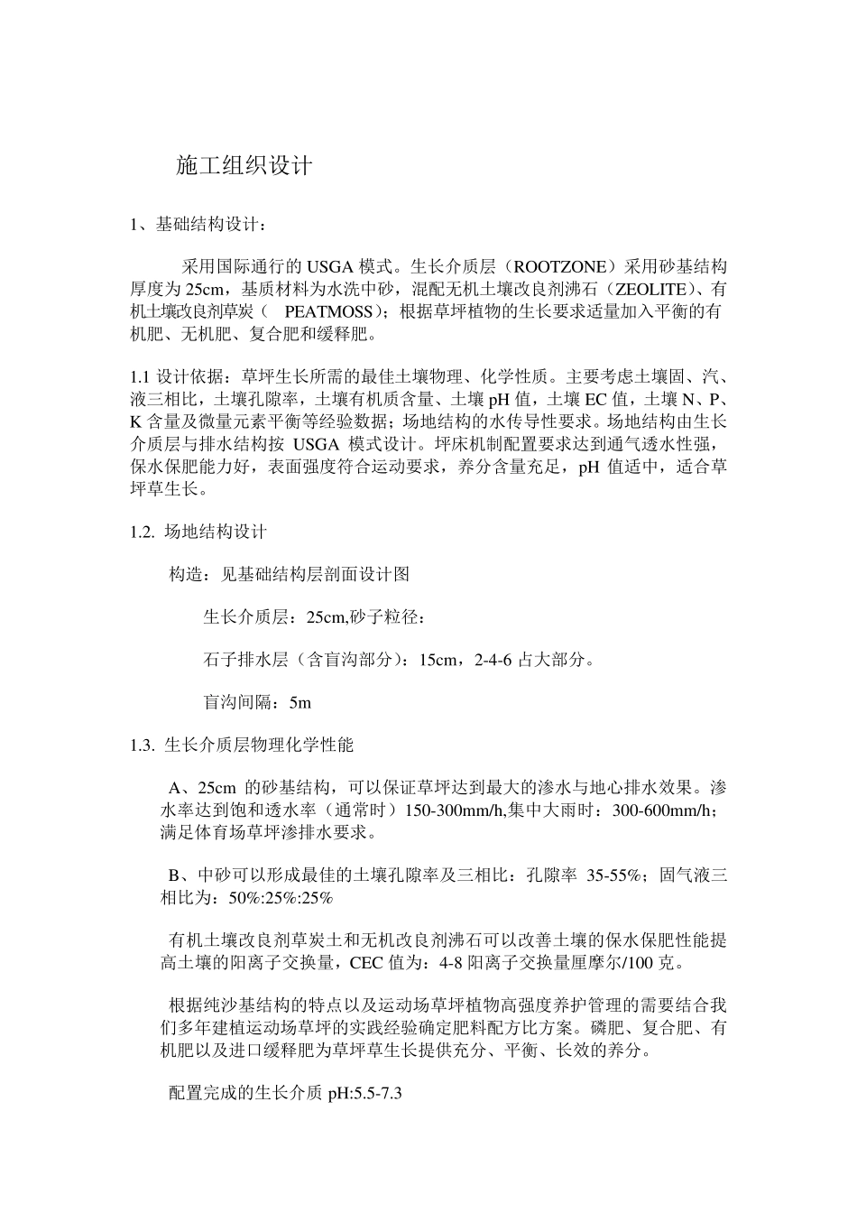 足球场铺设天然草组织设计高标准_第2页