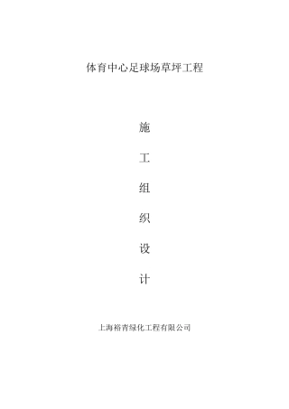 足球场铺设天然草组织设计高标准
