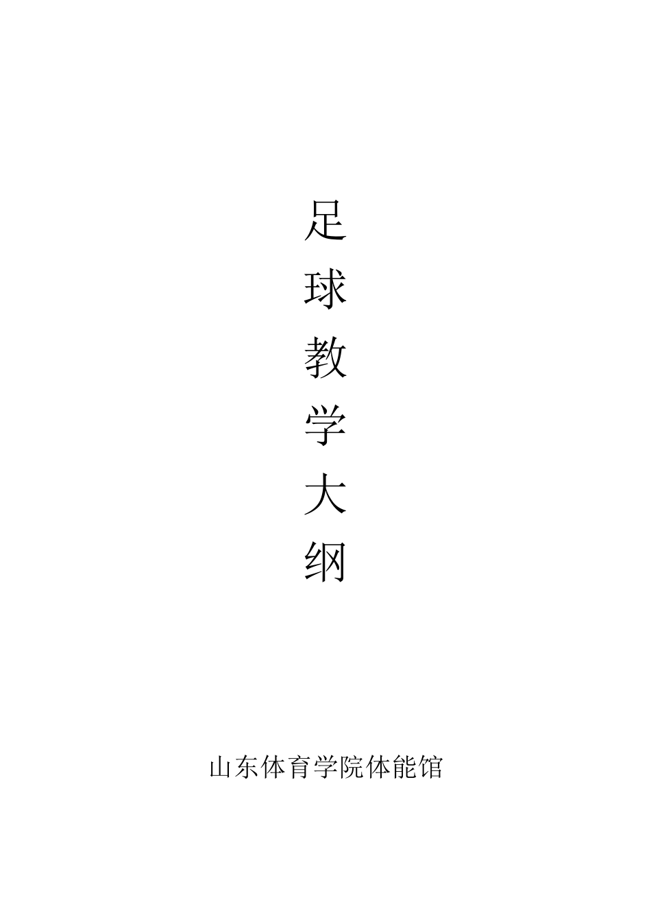 足球教学大纲_第1页