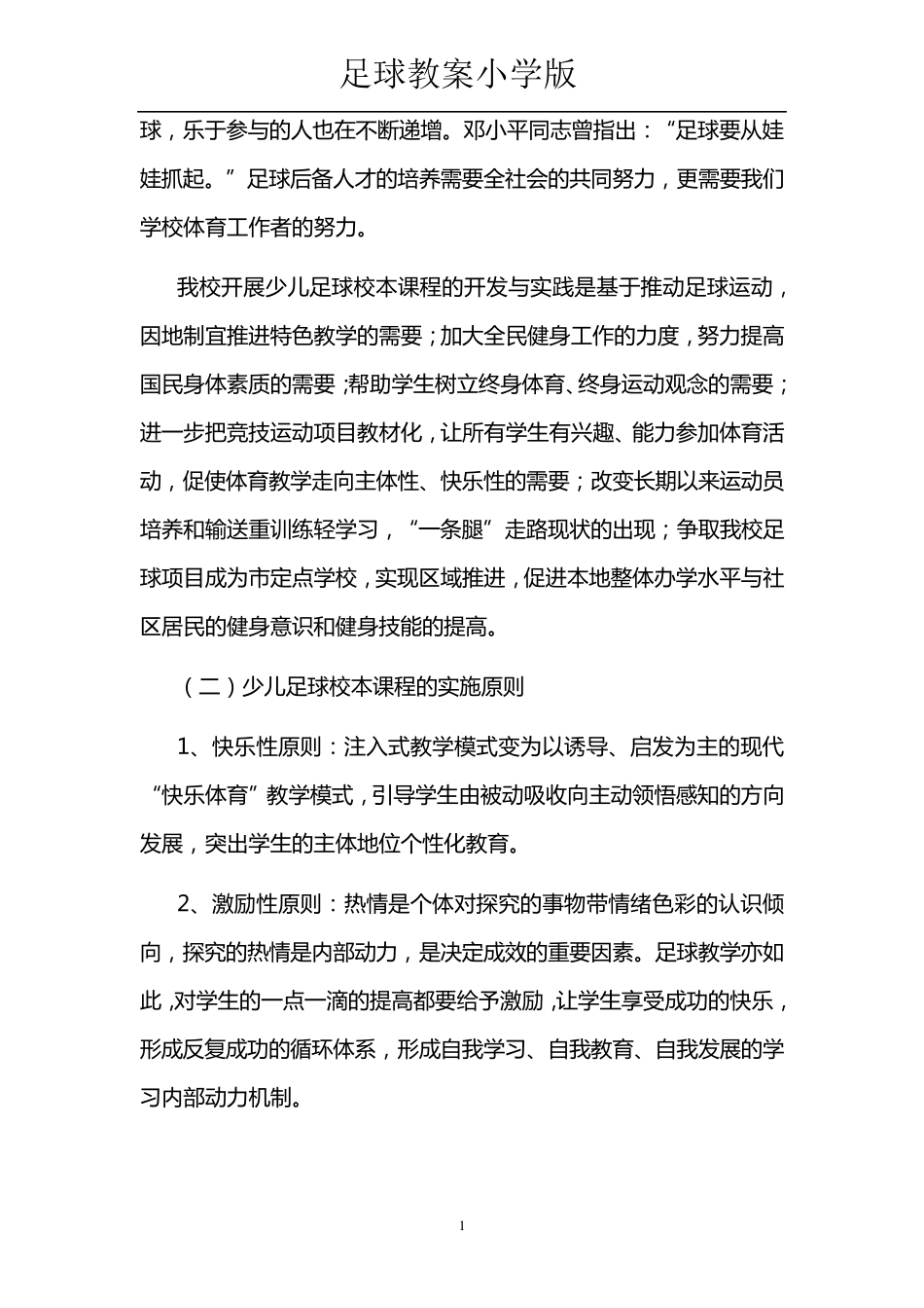 足球教案小学版_第2页