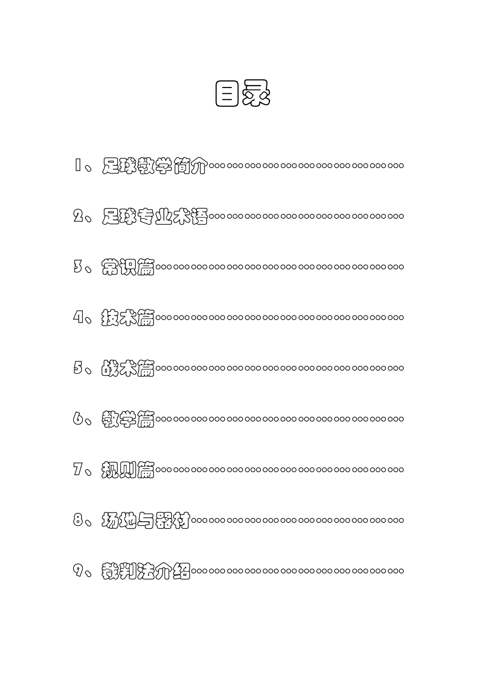 足球校本教材_第2页