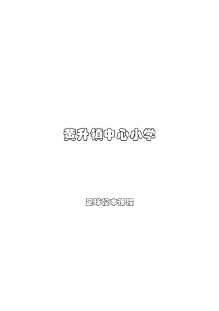 足球校本教材
