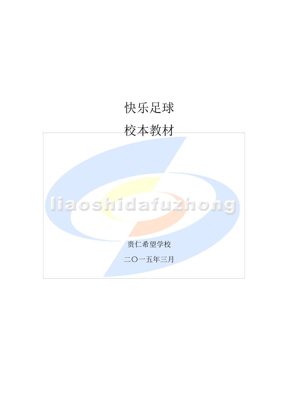 足球校本课程教材_第1页