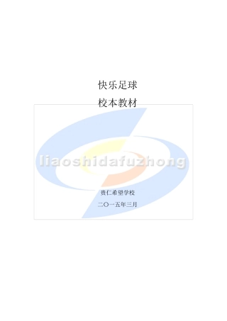 足球校本课程教材