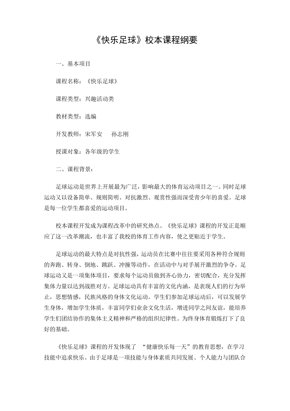 足球校本课程纲要_第1页