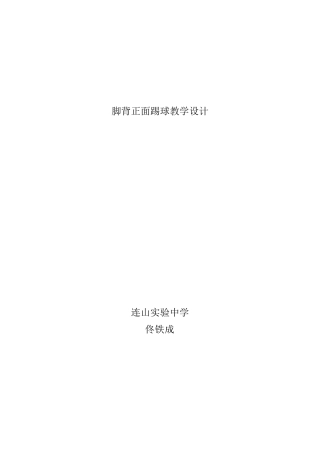 足球正脚背踢球课教案