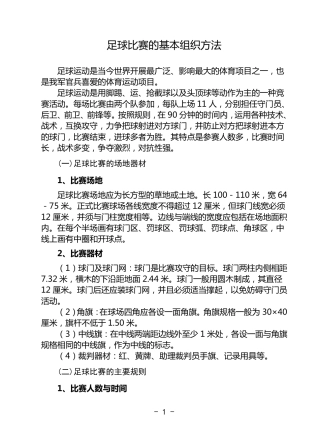 足球比赛的基本组织方法