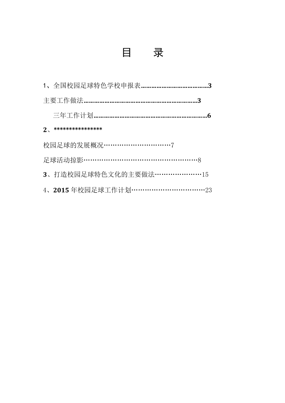 足球特色学校申报材料_第2页
