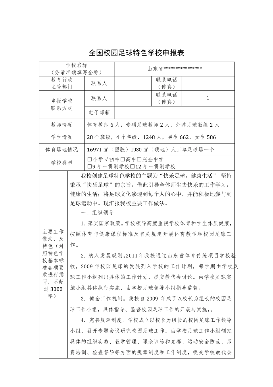足球特色学校申报材料_第3页