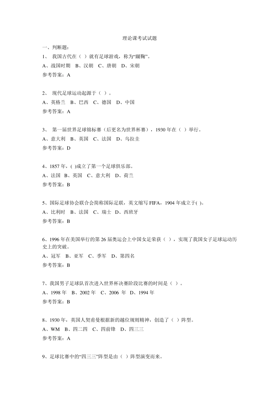 足球理论课考试试题_第1页