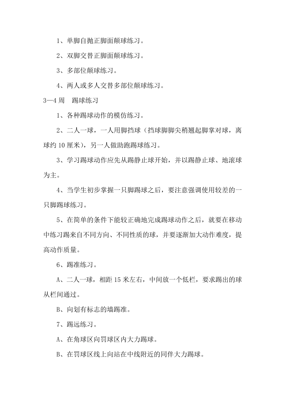 足球社团活动计划_第3页