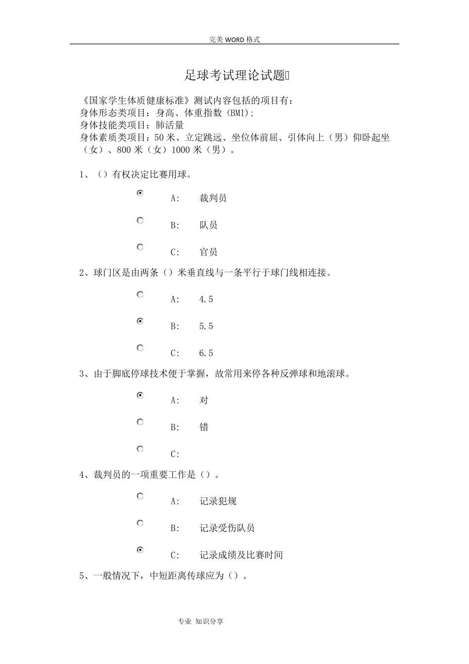 足球考试理论试题(最全试题库)_第1页