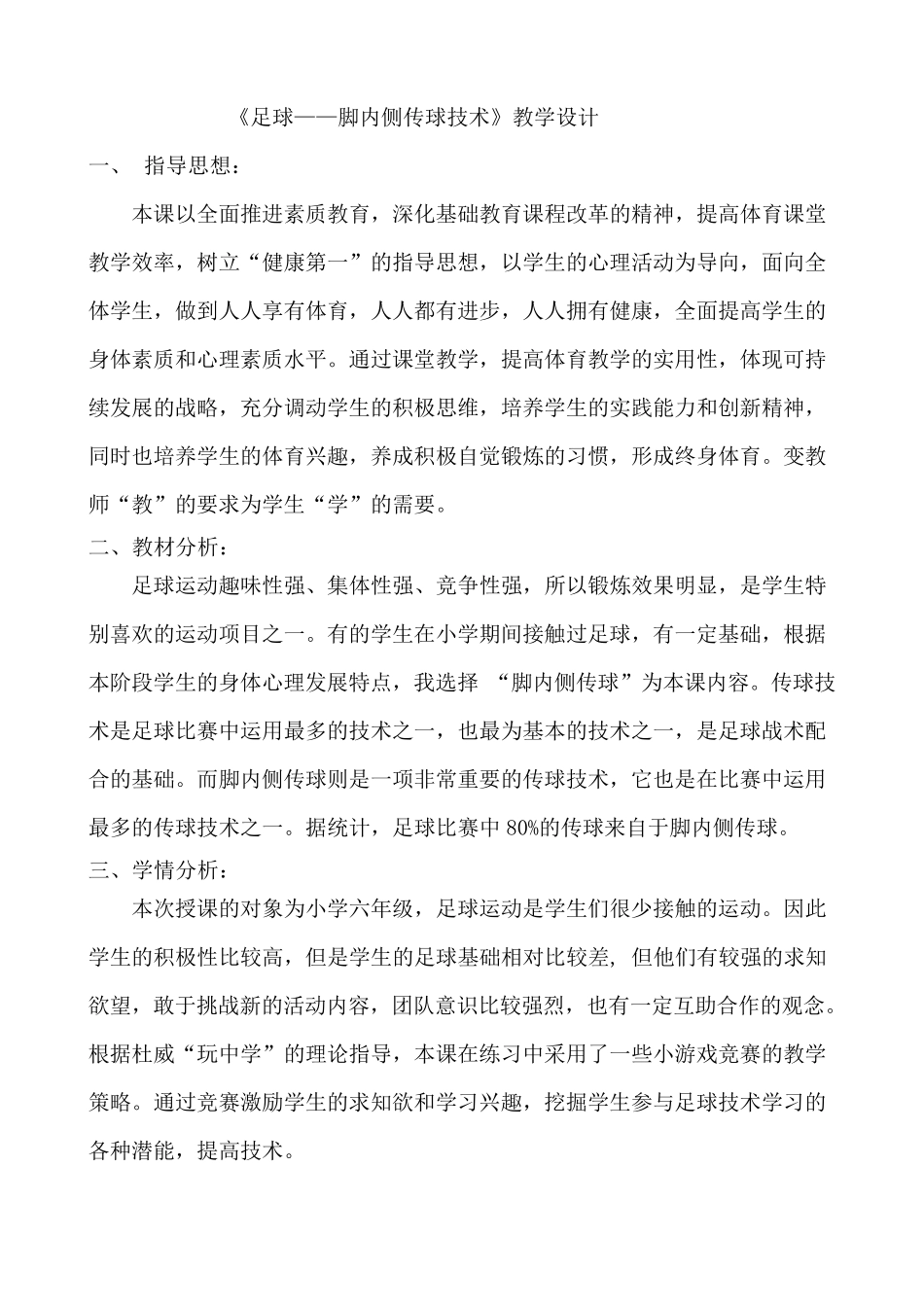 足球脚内侧传接球教案_第1页