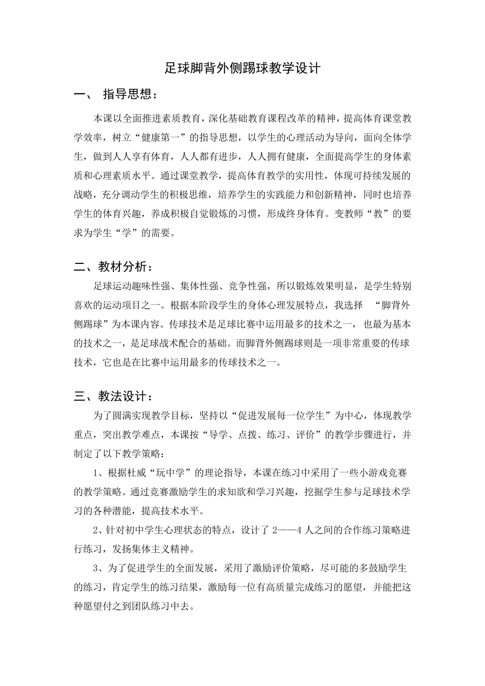 足球脚背外侧踢球教学设计_第1页