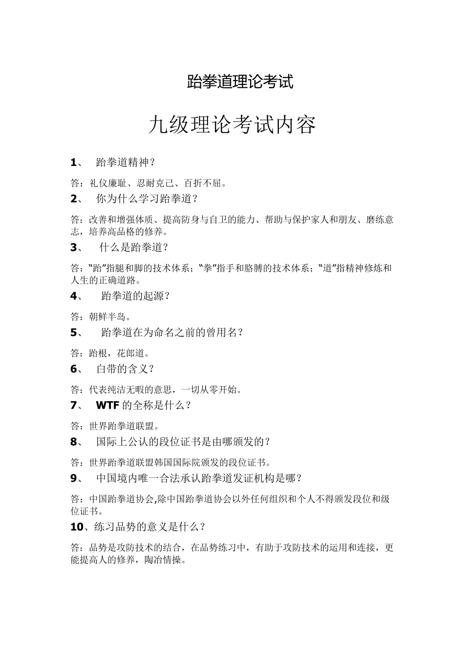 跆拳道理论考试题目_第1页