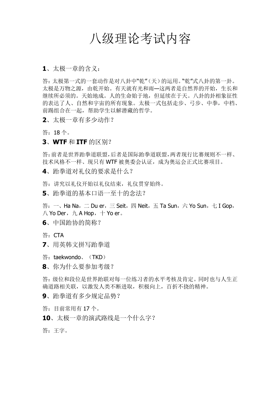 跆拳道理论考试题目_第2页