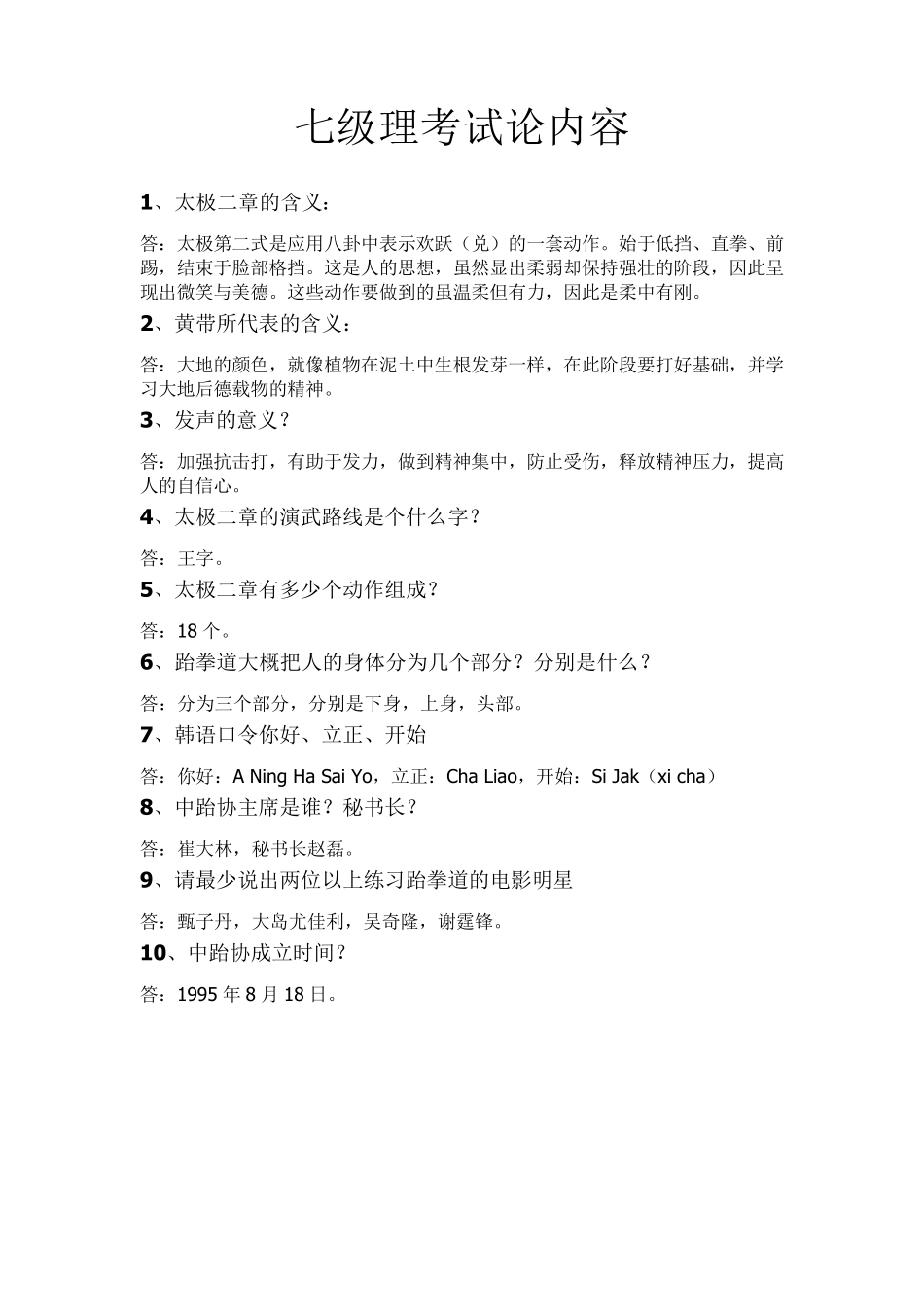 跆拳道理论考试题目_第3页