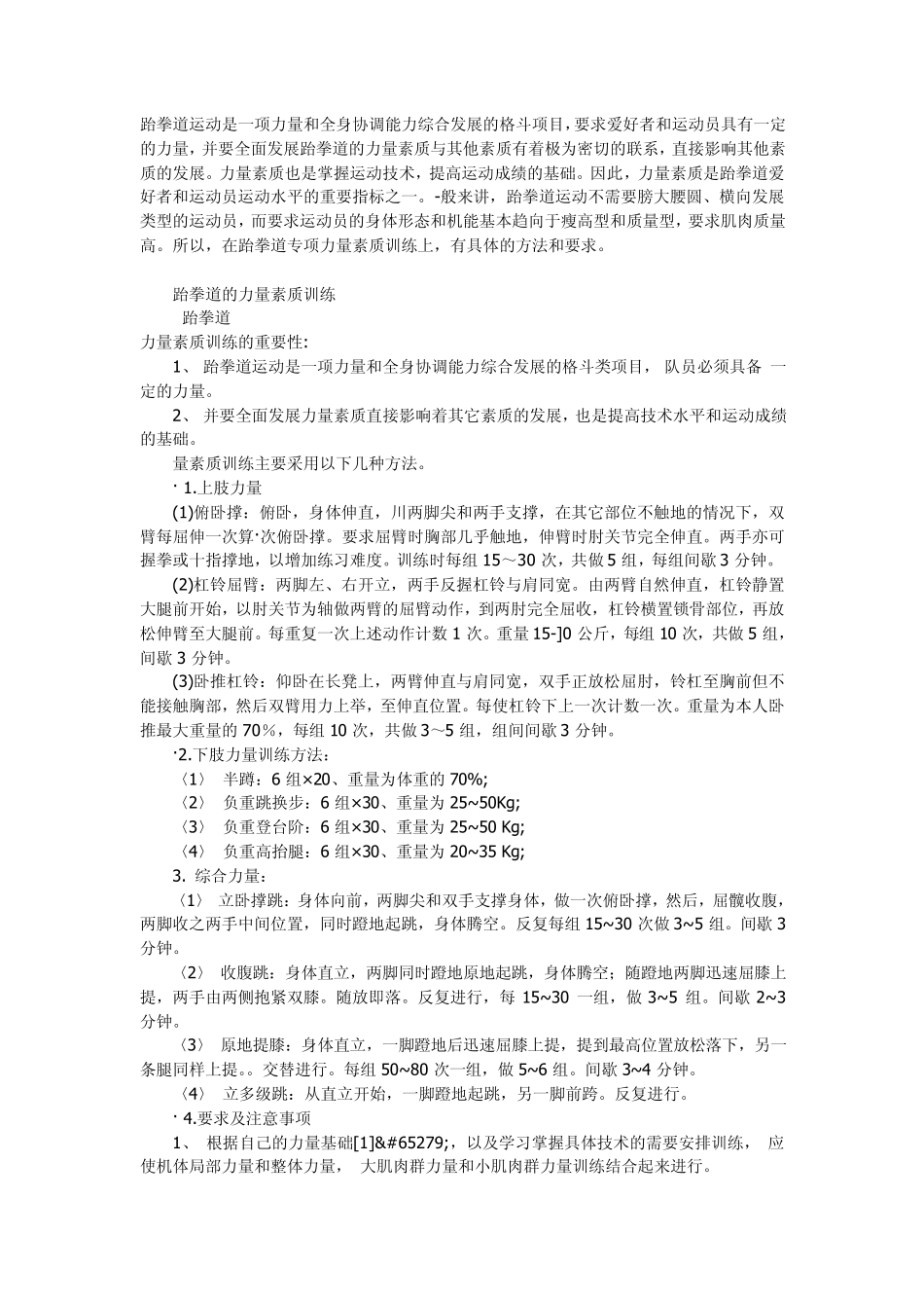 跆拳道训练方法_第1页