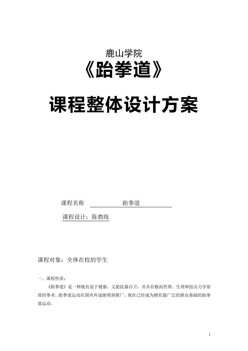 跆拳道课程整体设计方案_第1页
