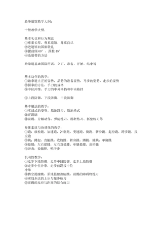 跆拳道馆教学大纲