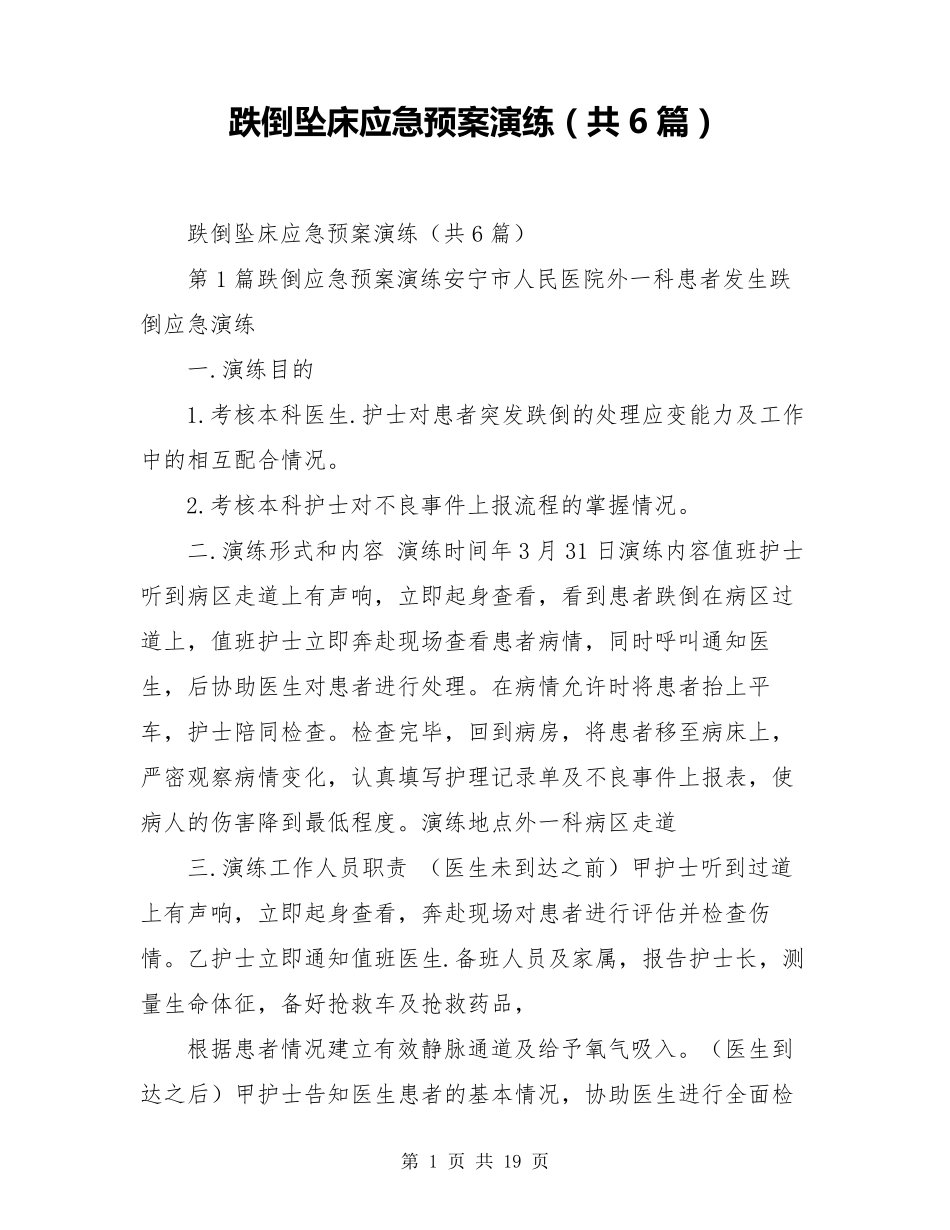 跌倒坠床应急预案演练(共6篇)_第1页