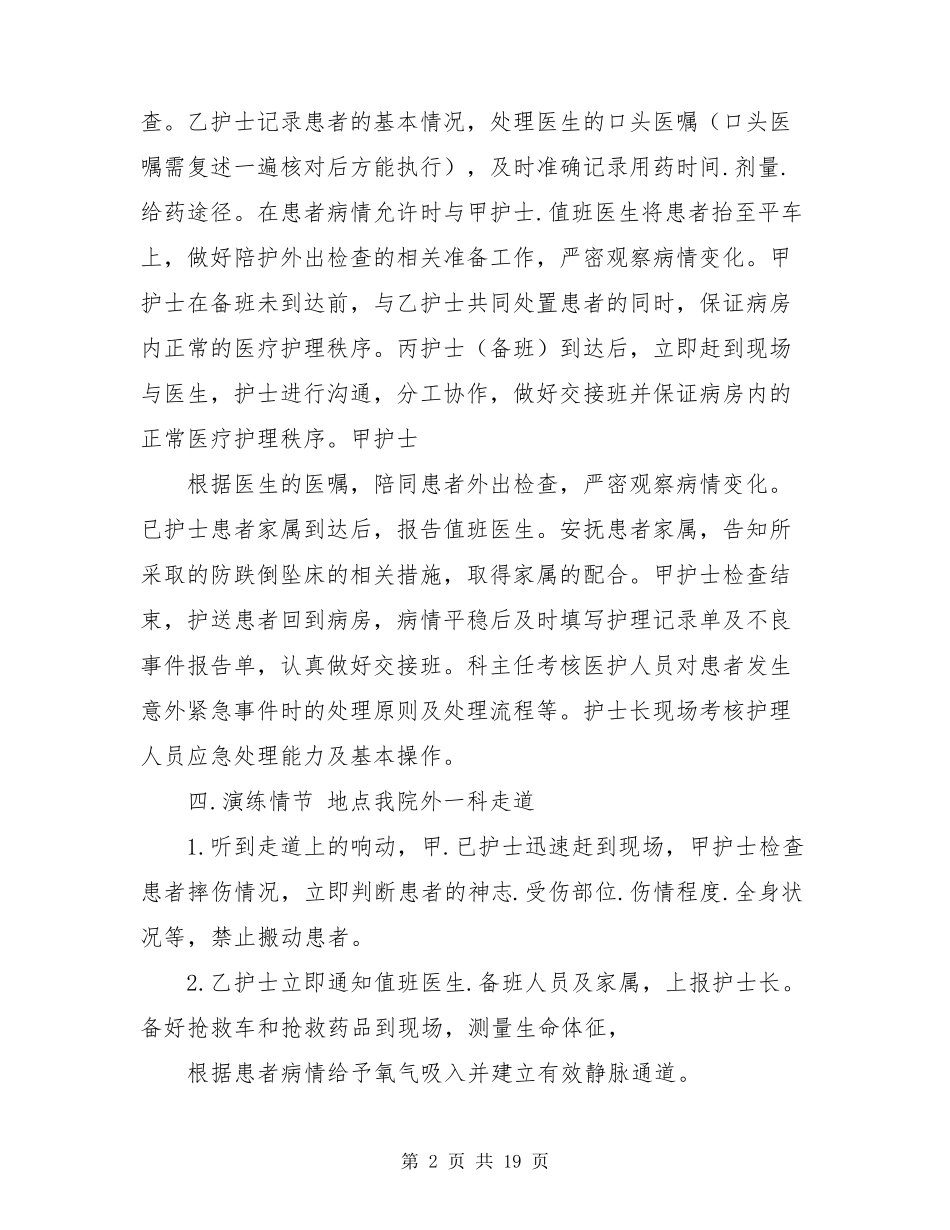 跌倒坠床应急预案演练(共6篇)_第2页