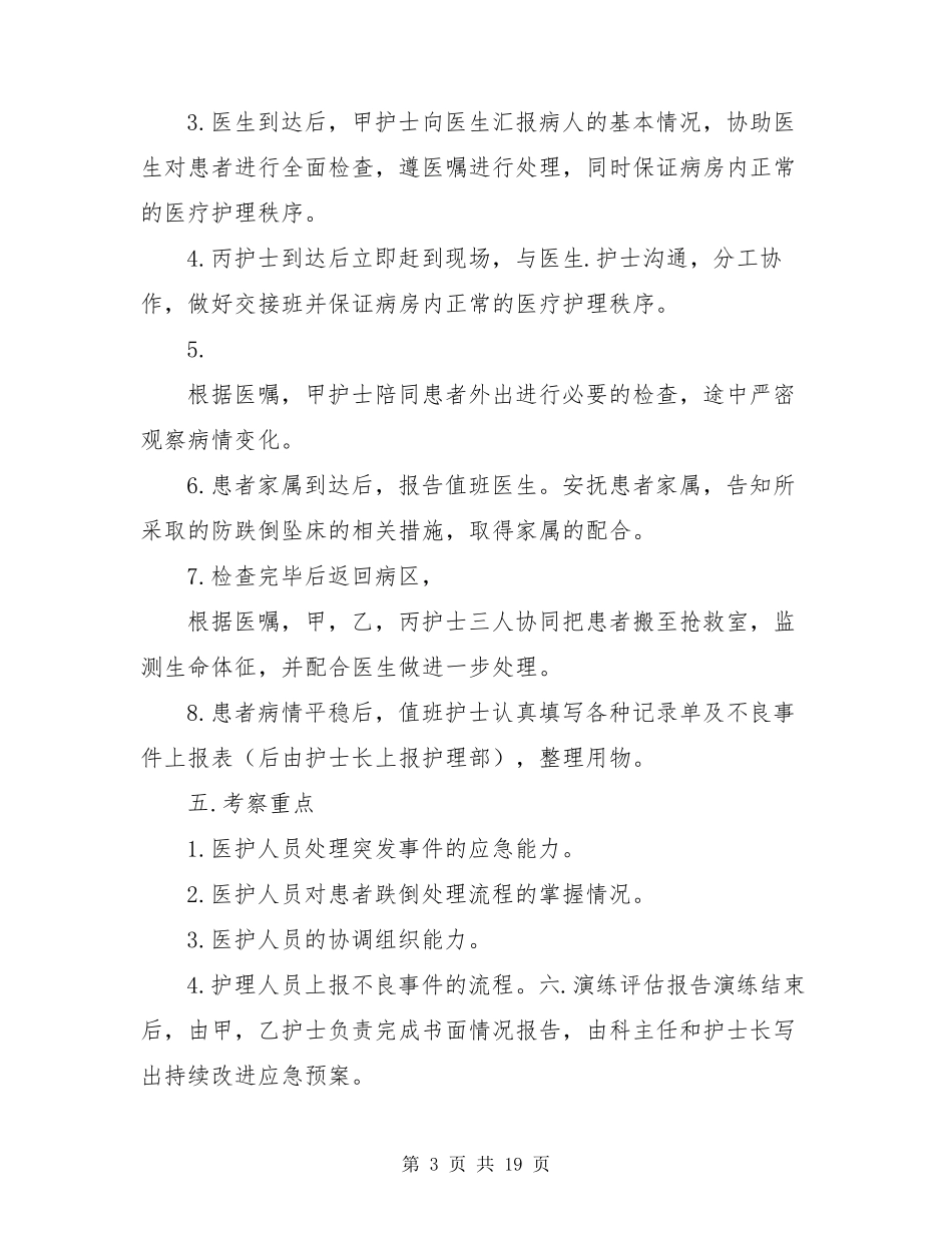 跌倒坠床应急预案演练(共6篇)_第3页