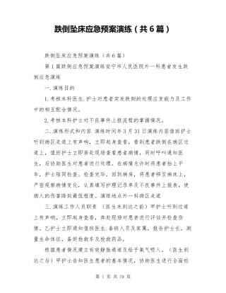 跌倒坠床应急预案演练(共6篇)