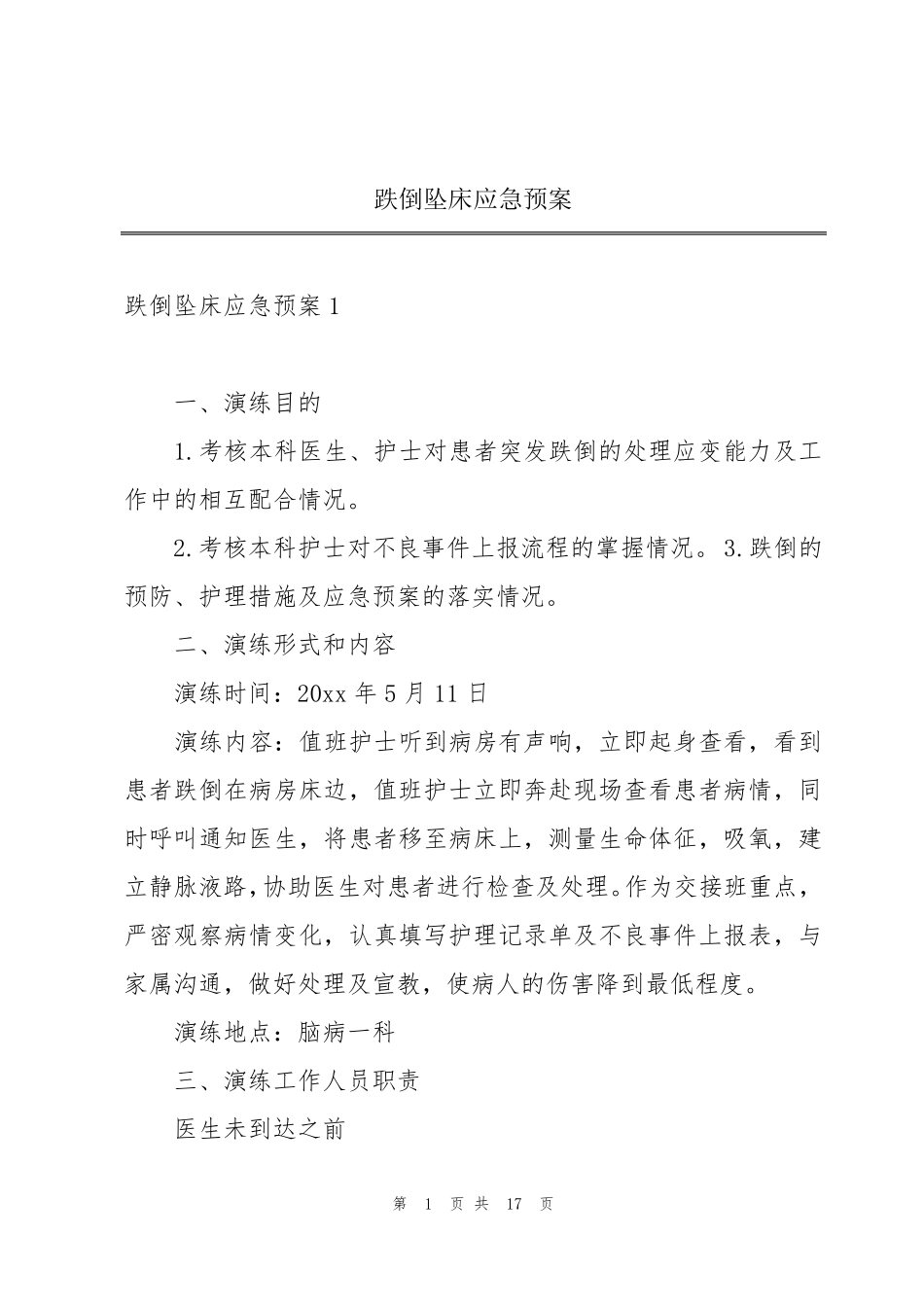 跌倒坠床应急预案_第1页