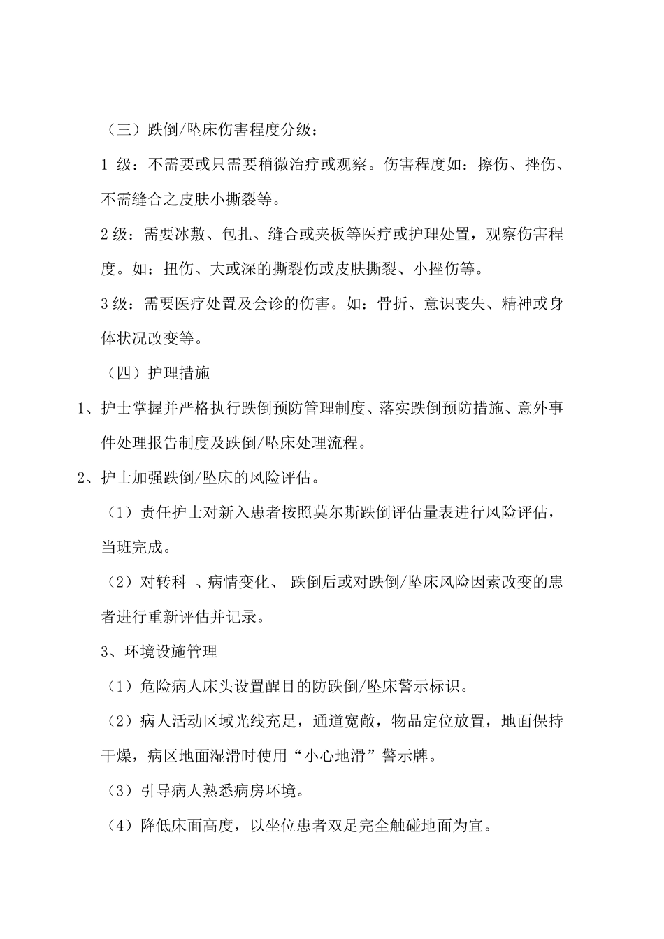 跌倒坠床防范与处理规范_第3页