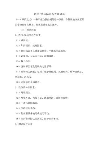 跌倒坠床防范与处理规范