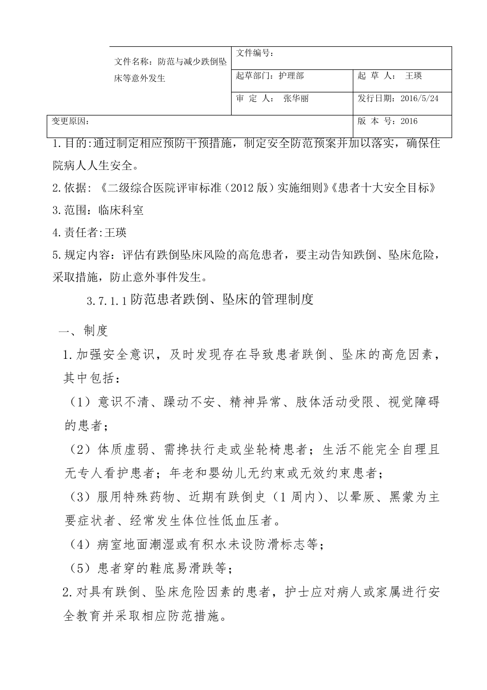 跌倒坠床风险评估_第1页