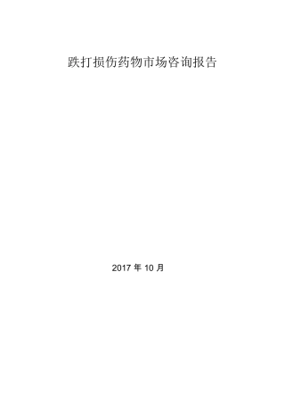 跌打损伤药物市场咨询报告