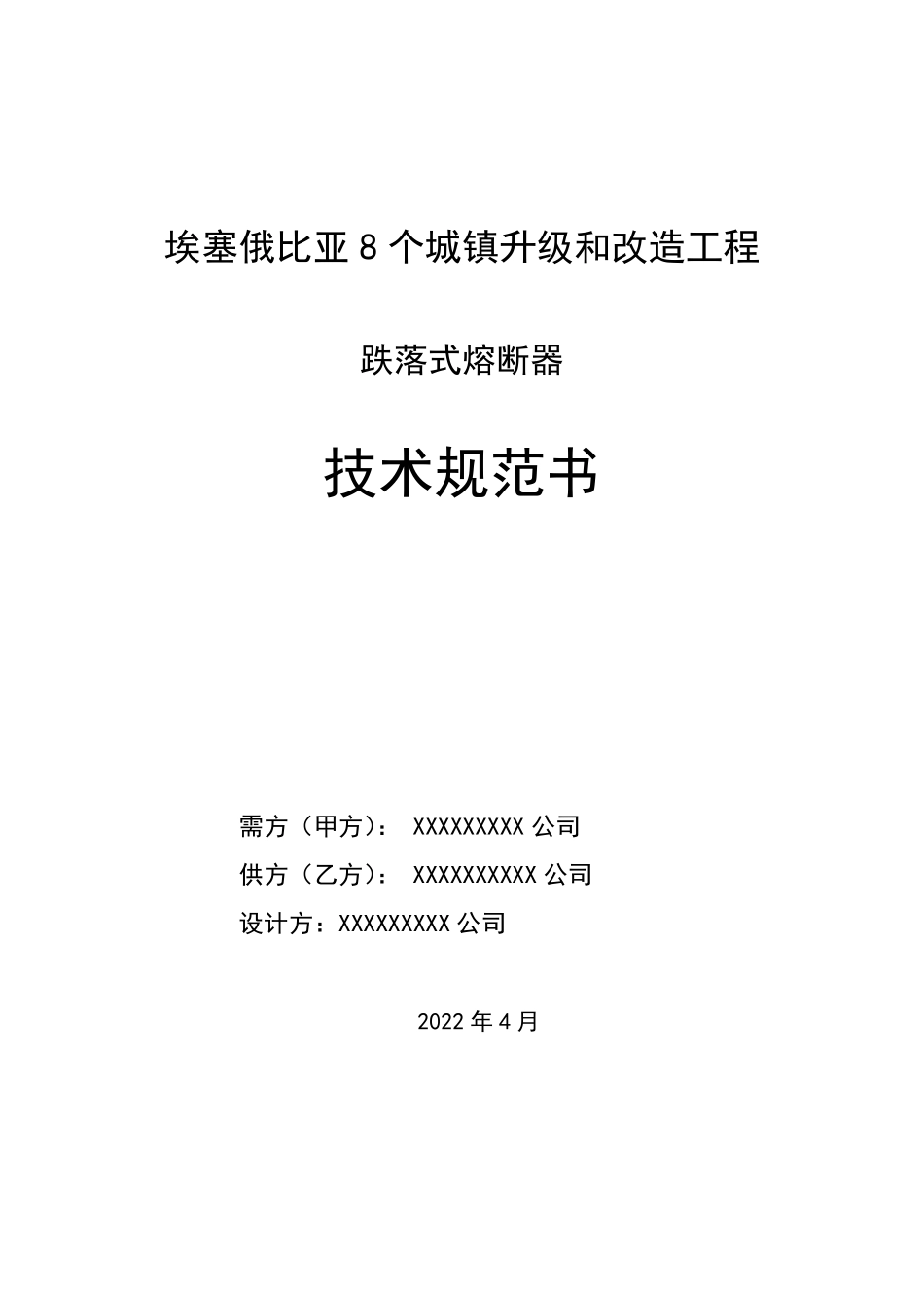 跌落式熔断器技术规范书_第1页