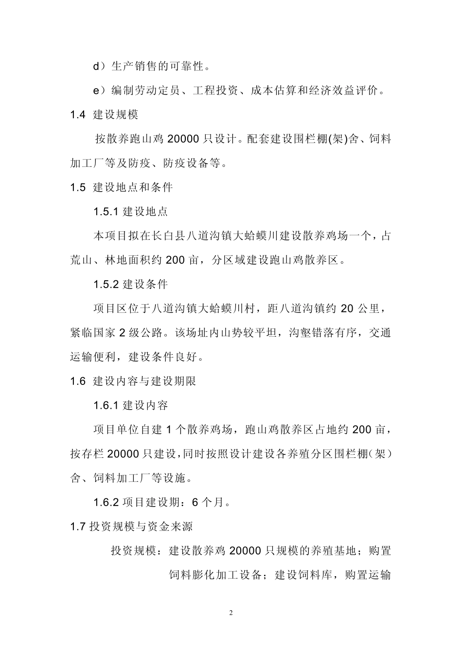 跑山鸡原生态养殖项目可行性报告_第2页