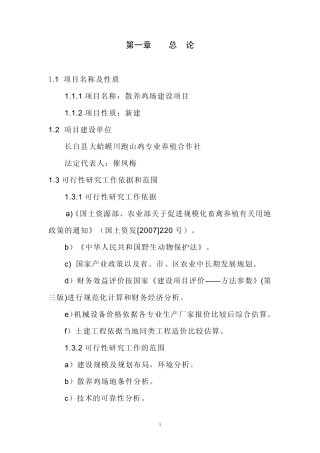 跑山鸡原生态养殖项目可行性报告