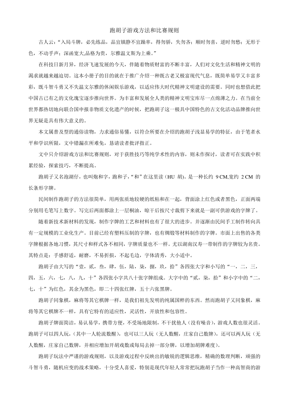 跑胡子游戏方法和比赛规则_第1页
