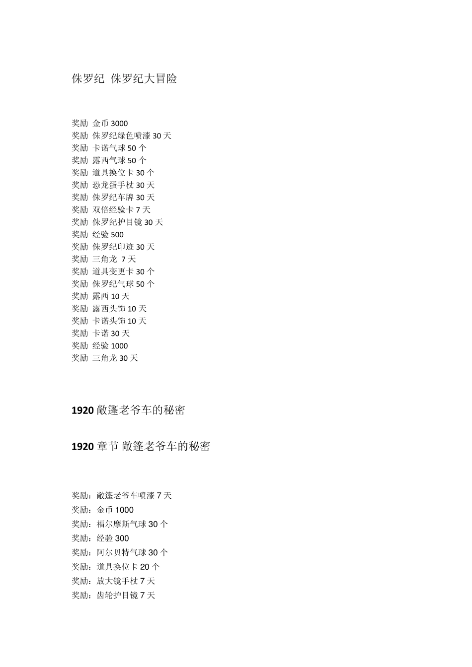 跑跑卡丁车故事模式奖励大全2015.4.16_第1页