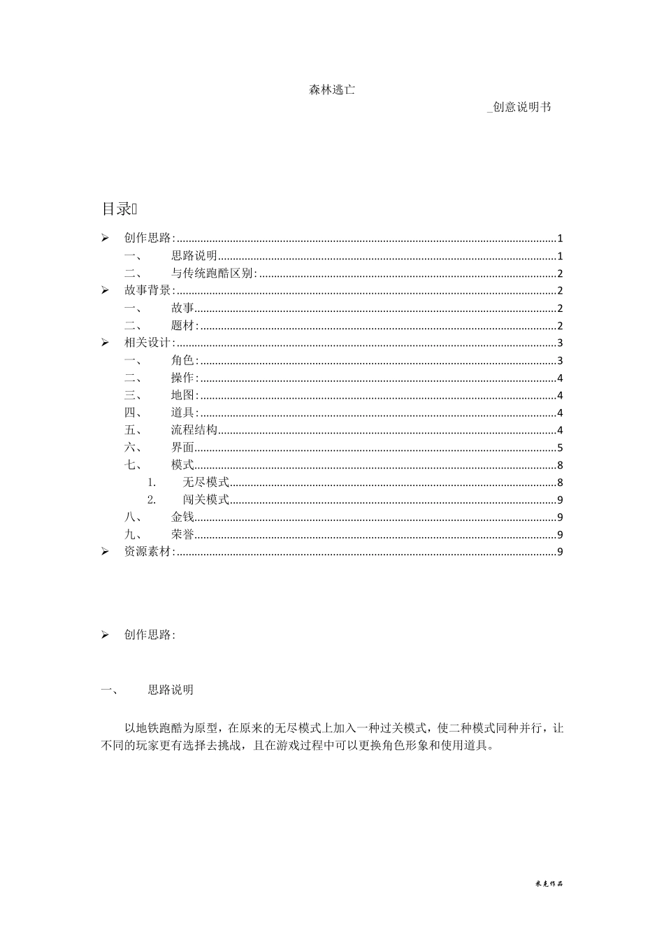 跑酷游戏森林逃亡创意说明书_第1页